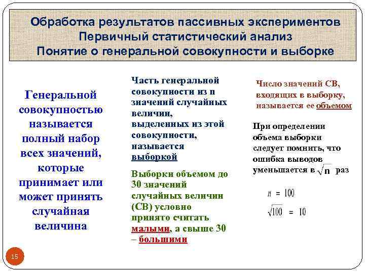 Обработка результатов пассивных экспериментов Первичный статистический анализ Понятие о генеральной совокупности и выборке Генеральной