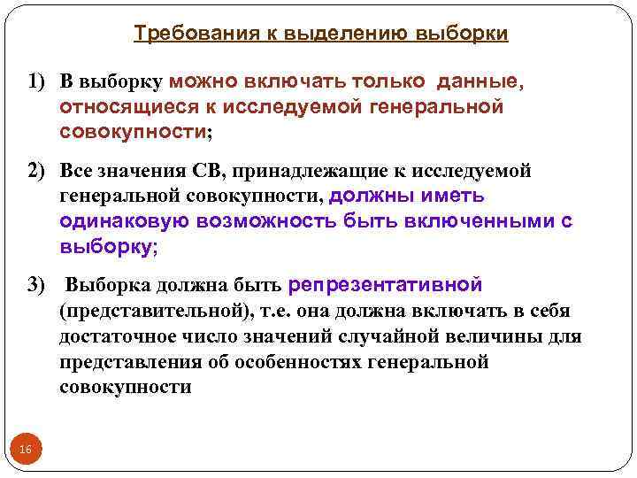 Требования к выделению выборки 1) В выборку можно включать только данные, относящиеся к исследуемой