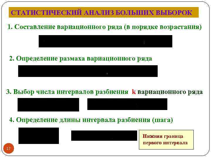 СТАТИСТИЧЕСКИЙ АНАЛИЗ БОЛЬШИХ ВЫБОРОК 1. Составление вариационного ряда (в порядке возрастания) 2. Определение размаха