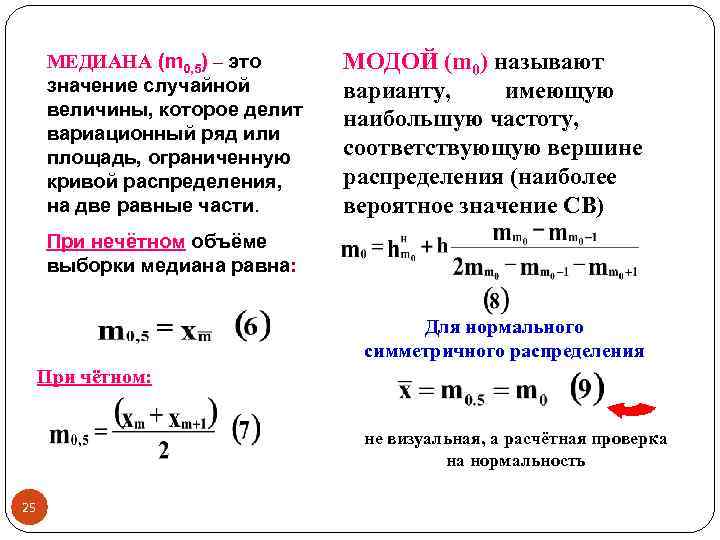 МЕДИАНА (m 0, 5) – это значение случайной величины, которое делит вариационный ряд или