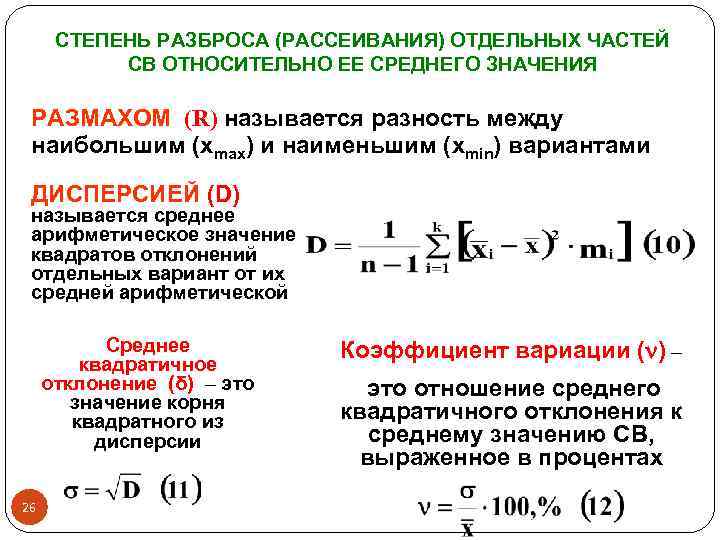 Наибольшее наименьшее значение размах среднее значение. Степень рассеяния случайной величины. Степень рассеяния значений случайной величины это. Степень рассеяния вариант. Среднее арифметическое рассеяния.