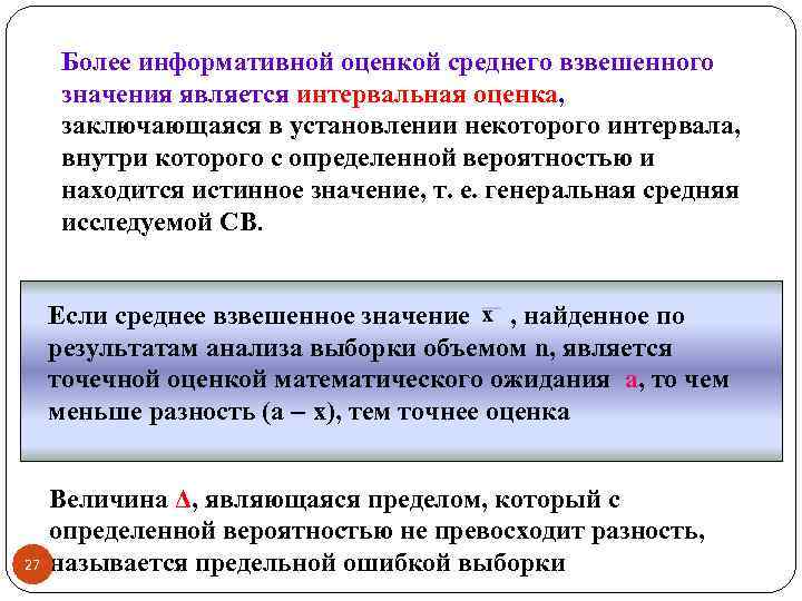 Более информативной оценкой среднего взвешенного значения является интервальная оценка, заключающаяся в установлении некоторого интервала,