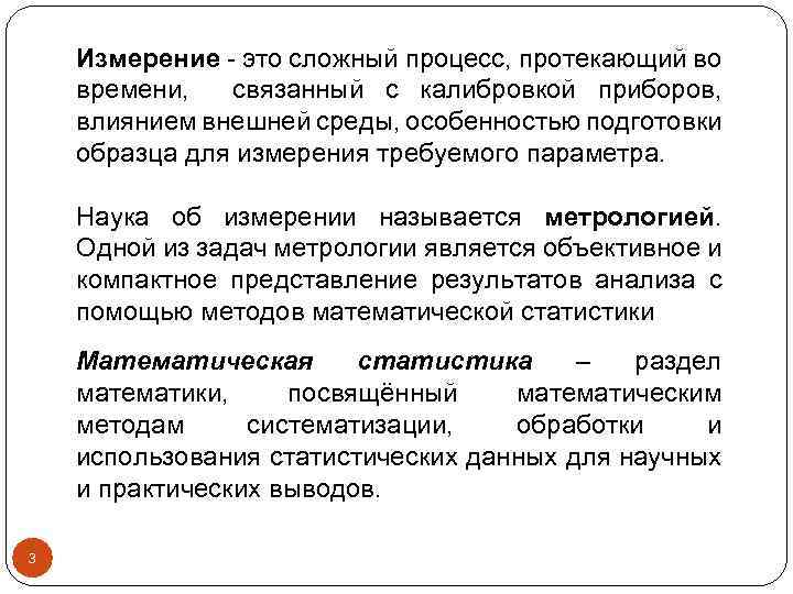 Измерение - это сложный процесс, протекающий во времени, связанный с калибровкой приборов, влиянием внешней