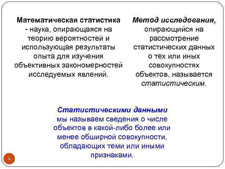 Математическая статистика - наука, опирающаяся на теорию вероятностей и использующая результаты опыта для изучения
