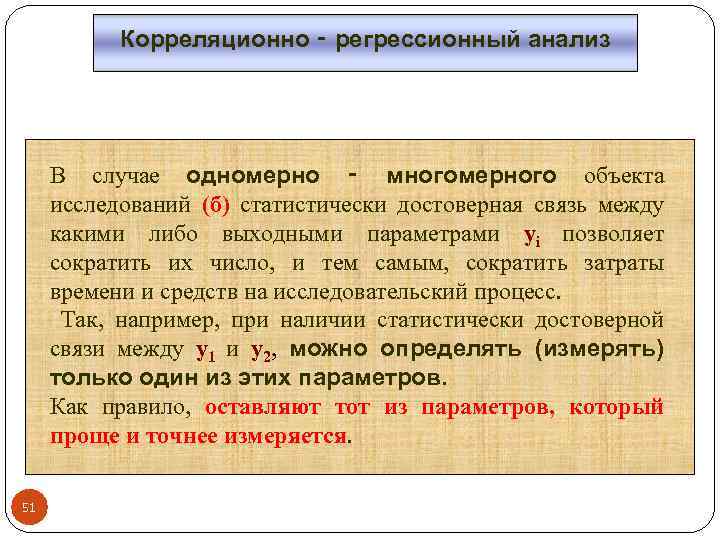 Корреляционно ‑ регрессионный анализ В случае одномерно ‑ многомерного объекта исследований (б) статистически достоверная