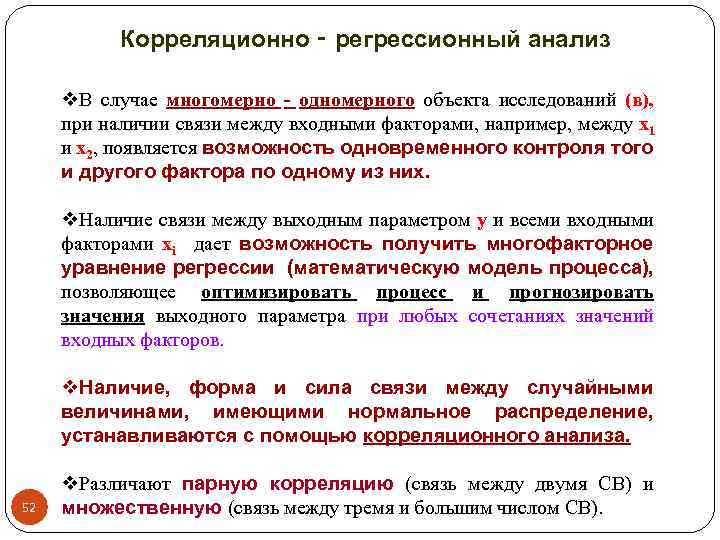 Корреляционно ‑ регрессионный анализ v. В случае многомерно ‑ одномерного объекта исследований (в), при