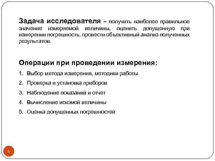 Задача исследователя – получить наиболее правильное значение измеряемой величины, оценить допущенную при измерении погрешность,