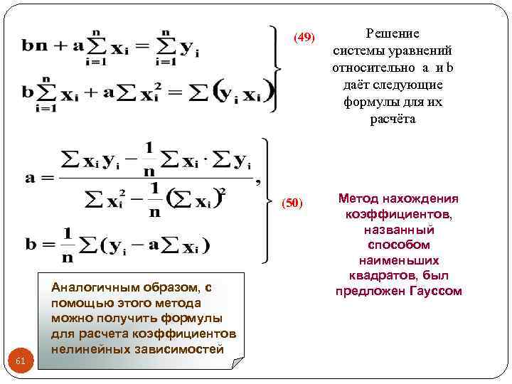 (49) (50) 61 Аналогичным образом, с помощью этого метода можно получить формулы для расчета