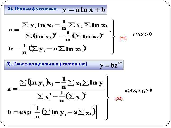2). Логарифмическая (51) все хi 0 3). Экспоненциальная (степенная) все хi и уi >