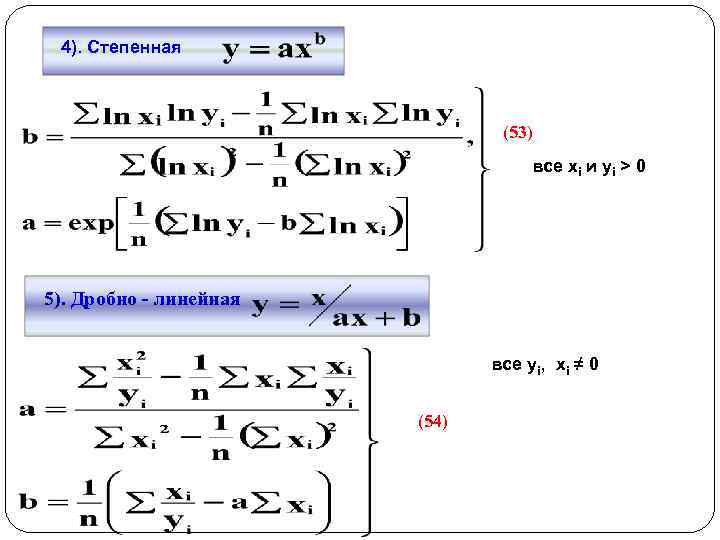 4). Степенная (53) все хi и уi > 0 5). Дробно - линейная все