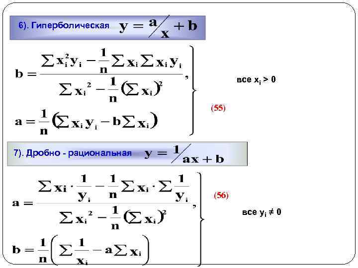 6). Гиперболическая все xi > 0 (55) 7). Дробно - рациональная (56) все уi