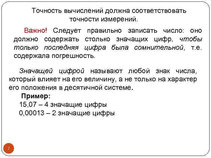 Точность вычислений должна соответствовать точности измерений. Важно! Следует правильно записать число: оно должно содержать