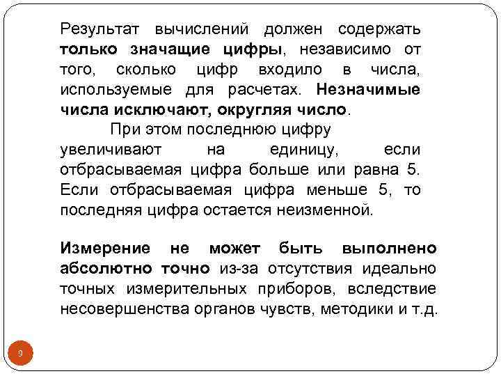 Результат вычислений должен содержать только значащие цифры, независимо от того, сколько цифр входило в