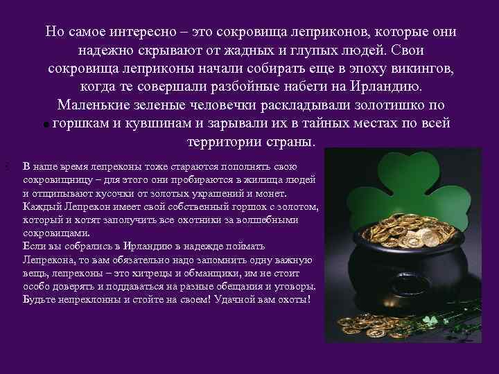 Но самое интересно – это сокровища леприконов, которые они надежно скрывают от жадных и