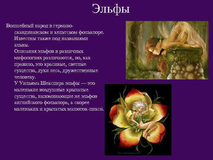 Эльфы Волшебный народ в германоскандинавском и кельтском фольклоре. Известны также под названиями альвы. Описания