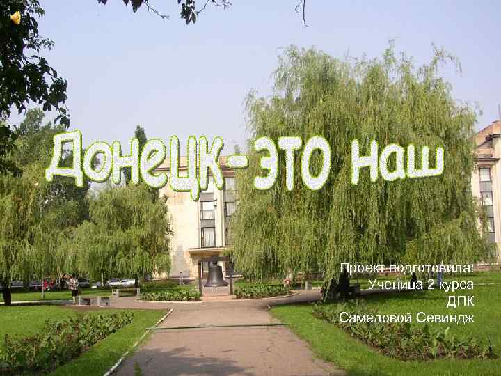 Проект подготовила: Ученица 2 курса ДПК Самедовой Севиндж 