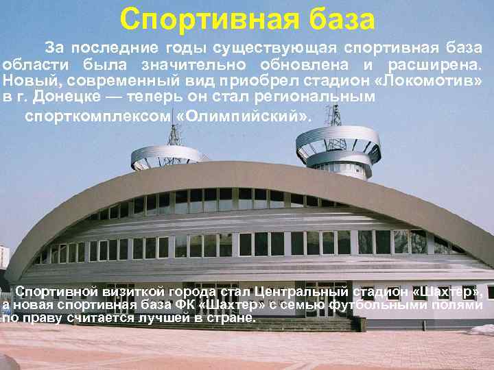 Спортивная база За последние годы существующая спортивная база области была значительно обновлена и расширена.