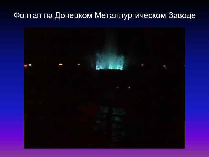 Фонтан на Донецком Металлургическом Заводе 