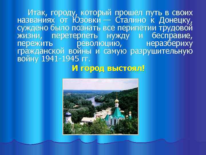Итак, городу, который прошел путь в своих названиях от Юзовки — Сталино к Донецку,
