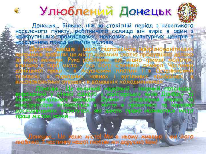 Донецьк… Більше, ніж за столітній період з невеликого населеного пункту, робітничого селища він виріс