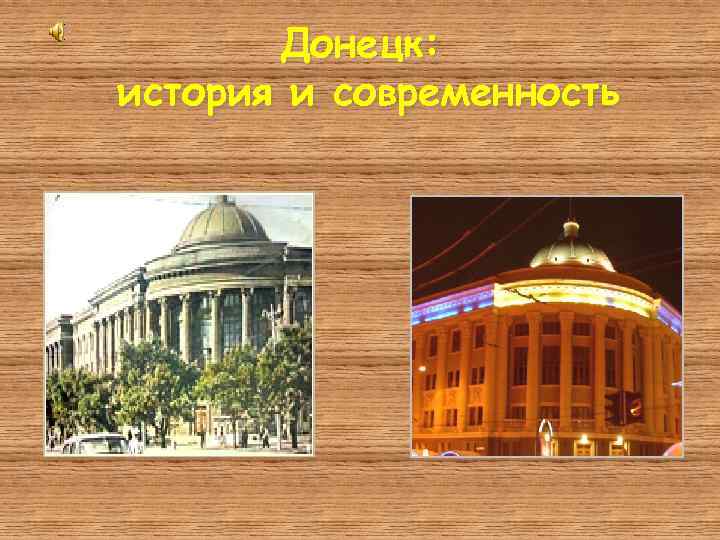 Донецк: история и современность 