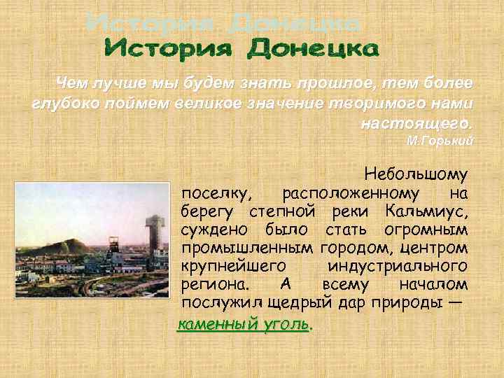 Чем лучше мы будем знать прошлое, тем более глубоко поймем великое значение творимого нами