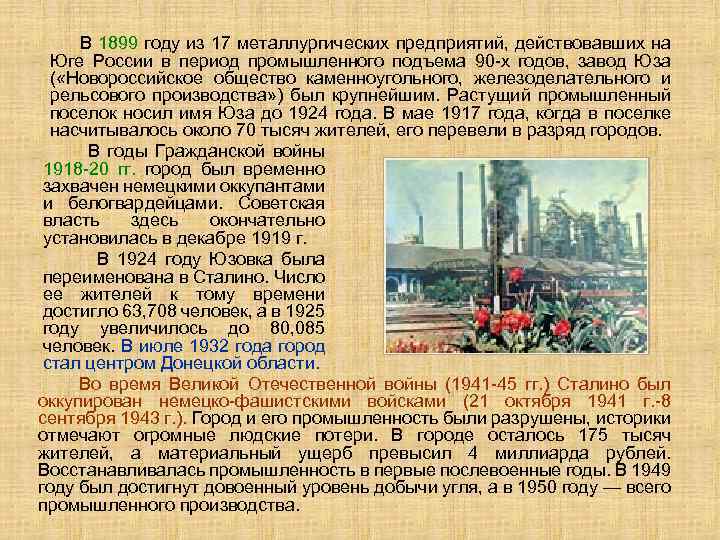  В 1899 году из 17 металлургических предприятий, действовавших на Юге России в период