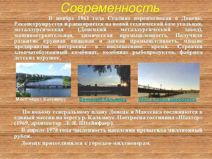 Современность В ноябре 1961 года Сталино переименован в Донецк. Реконструируется и расширяется на новой