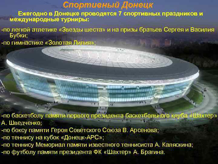 Спортивный Донецк Ежегодно в Донецке проводятся 7 спортивных праздников и международные турниры: -по легкой