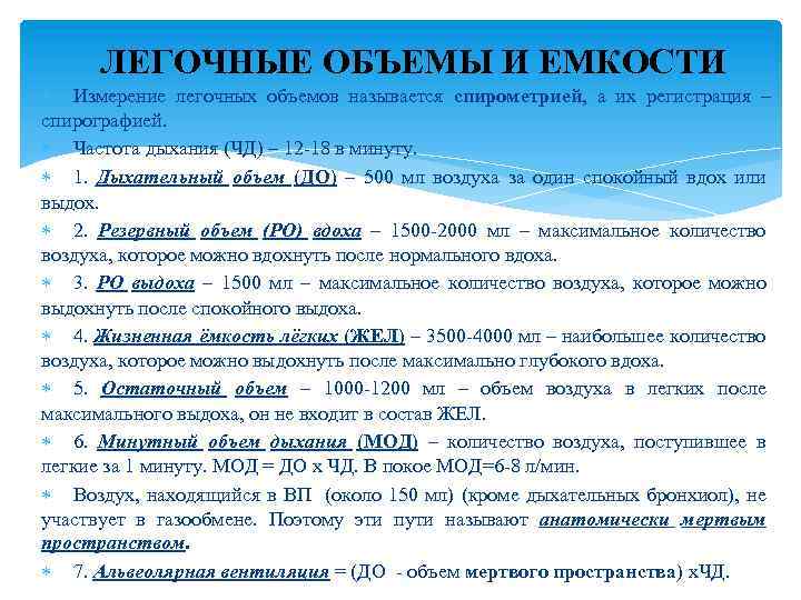 ЛЕГОЧНЫЕ ОБЪЕМЫ И ЕМКОСТИ Измерение легочных объемов называется спирометрией, а их регистрация – спирографией.