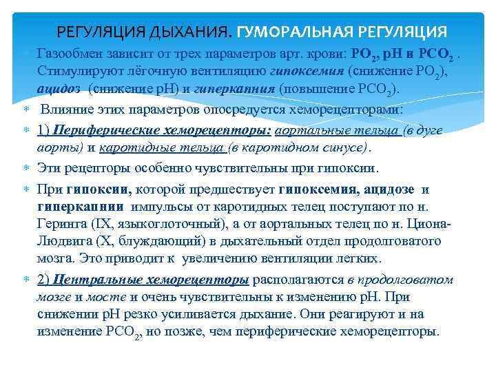 РЕГУЛЯЦИЯ ДЫХАНИЯ. ГУМОРАЛЬНАЯ РЕГУЛЯЦИЯ Газообмен зависит от трех параметров арт. крови: РО 2, р.