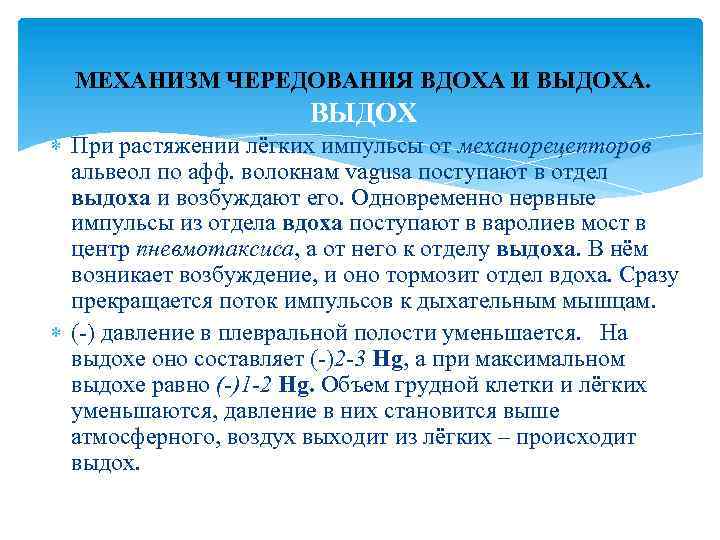 МЕХАНИЗМ ЧЕРЕДОВАНИЯ ВДОХА И ВЫДОХА. ВЫДОХ При растяжении лёгких импульсы от механорецепторов альвеол по