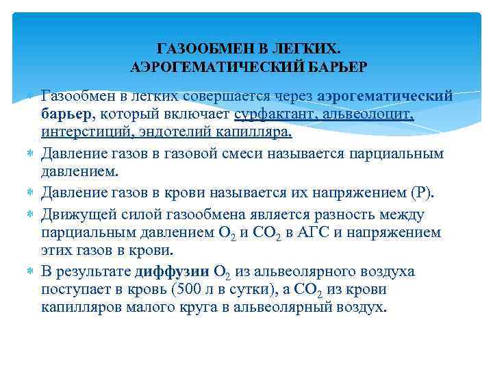 ГАЗООБМЕН В ЛЕГКИХ. АЭРОГЕМАТИЧЕСКИЙ БАРЬЕР Газообмен в легких совершается через аэрогематический барьер, который включает