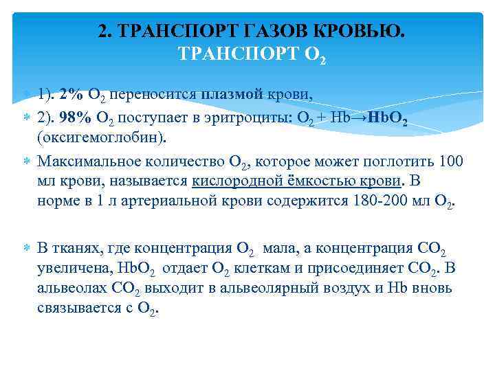 2. ТРАНСПОРТ ГАЗОВ КРОВЬЮ. ТРАНСПОРТ О 2 1). 2% О 2 переносится плазмой крови,