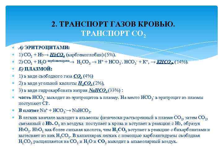2. ТРАНСПОРТ ГАЗОВ КРОВЬЮ. ТРАНСПОРТ СО 2 А) ЭРИТРОЦИТАМИ: 1) СО 2 + Hb→