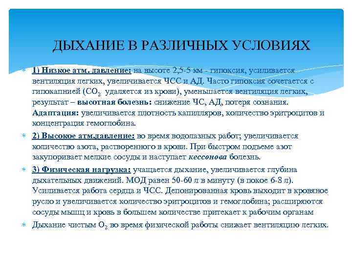ДЫХАНИЕ В РАЗЛИЧНЫХ УСЛОВИЯХ 1) Низкое атм. давление: на высоте 2, 5 -5 км