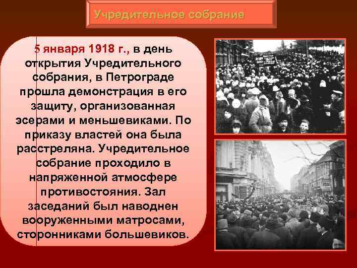 Учредительное собрание 5 января 1918 г. , в день открытия Учредительного собрания, в Петрограде