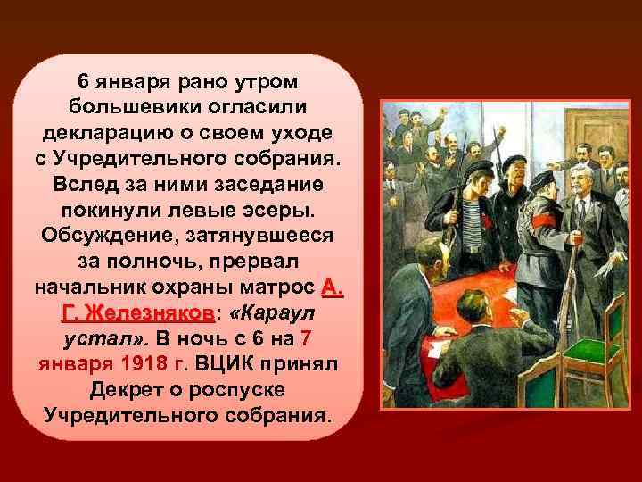 6 января рано утром большевики огласили декларацию о своем уходе с Учредительного собрания. Вслед