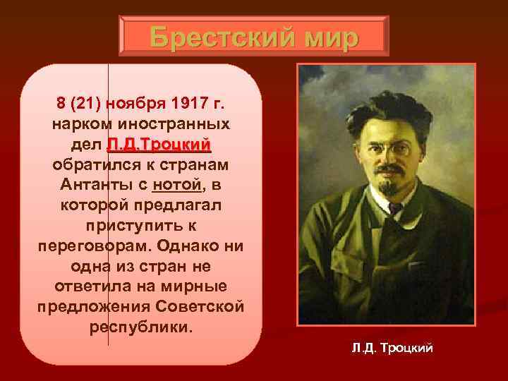 Брестский мир 8 (21) ноября 1917 г. нарком иностранных дел Л. Д. Троцкий обратился