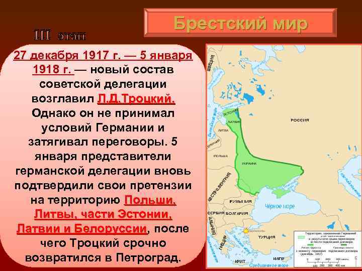 III этап Брестский мир 27 декабря 1917 г. — 5 января 1918 г. —