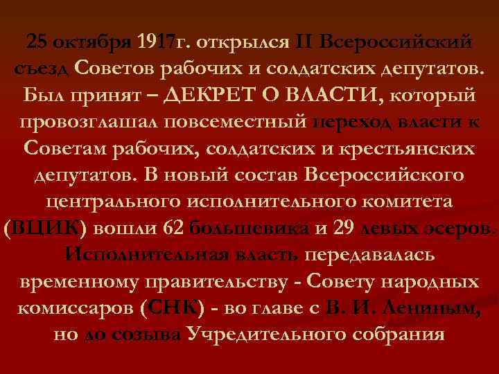 25 октября 1917 г. открылся II Всероссийский съезд Советов рабочих и солдатских депутатов. Был