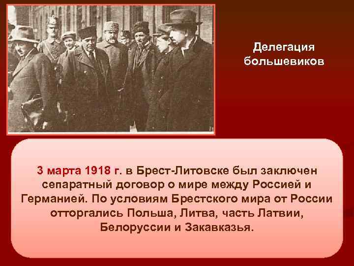 Делегация большевиков 3 марта 1918 г. в Брест-Литовске был заключен сепаратный договор о мире