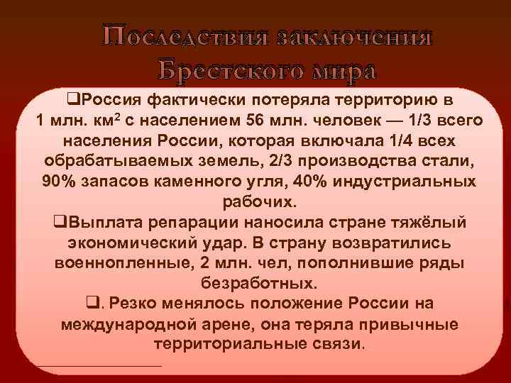 Последствия заключения Брестского мира q. Россия фактически потеряла территорию в 1 млн. км 2