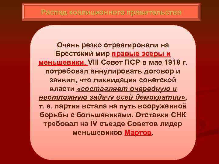 Распад коалиционного правительства Очень резко отреагировали на Брестский мир правые эсеры и меньшевики. VIII