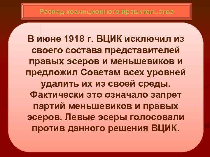 Распад коалиционного правительства В июне 1918 г. ВЦИК исключил из своего состава представителей правых