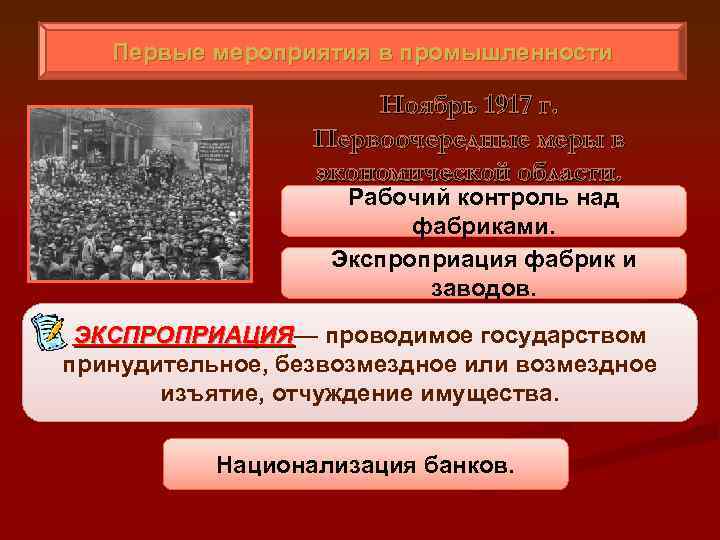 Первые мероприятия в промышленности Ноябрь 1917 г. Первоочередные меры в экономической области. Рабочий контроль