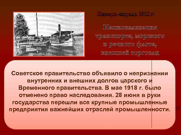 Январь-апрель 1918 г. Национализация транспорта, морского и речного флота, внешней торговли Советское правительство объявило