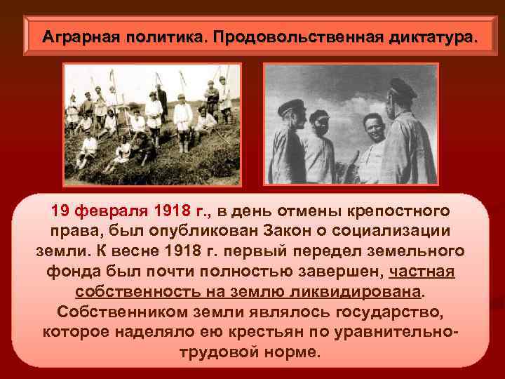 Аграрная политика. Продовольственная диктатура. 19 февраля 1918 г. , в день отмены крепостного права,