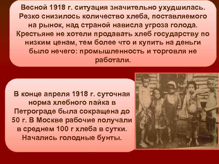 Весной 1918 г. ситуация значительно ухудшилась. Резко снизилось количество хлеба, поставляемого на рынок, над