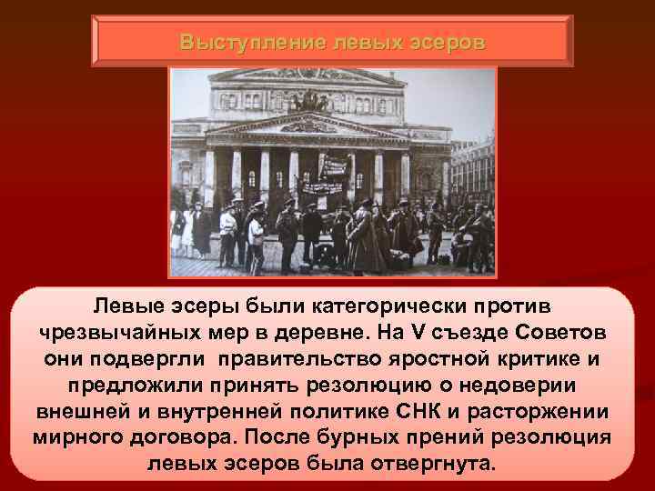 Выступление левых эсеров Левые эсеры были категорически против чрезвычайных мер в деревне. На V